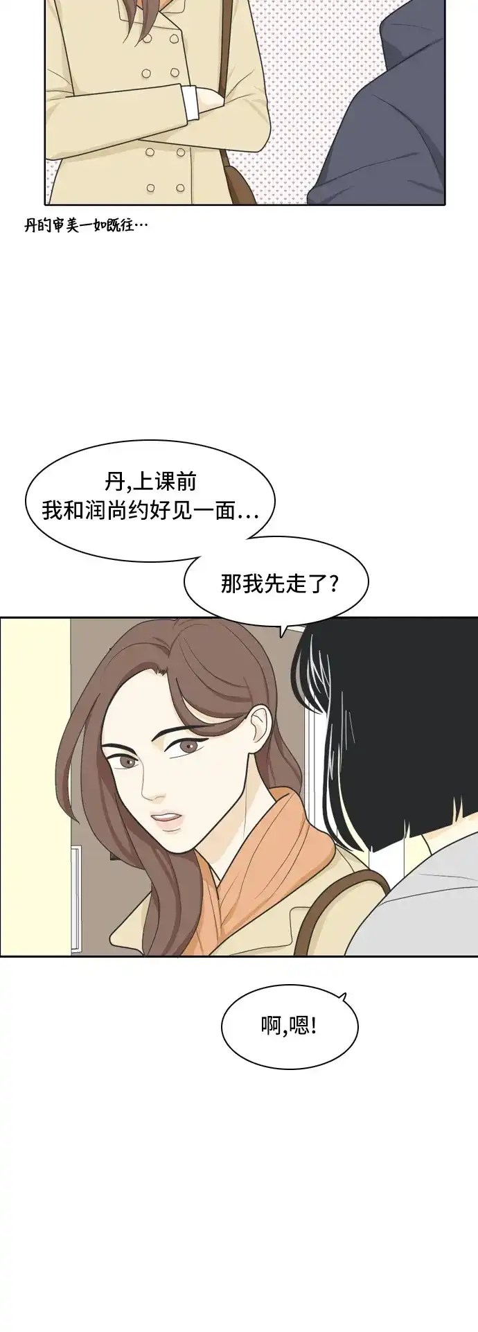 《我的室友是九尾狐》[第19话] 理想型 第28页