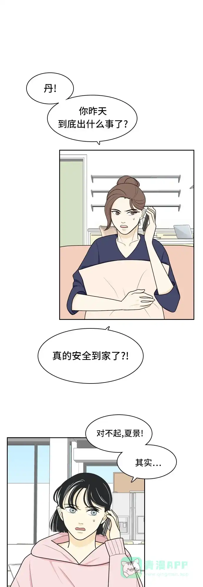 《我的室友是九尾狐》[第19话] 理想型 第1页