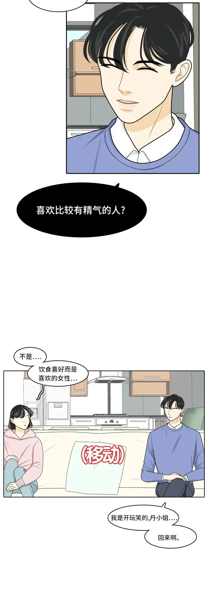 《我的室友是九尾狐》[第19话] 理想型 第12页