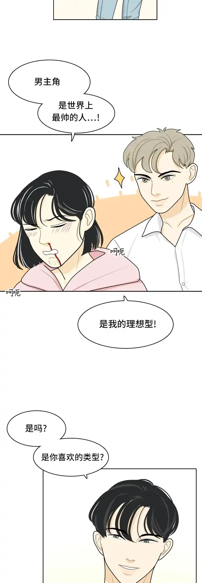 《我的室友是九尾狐》[第19话] 理想型 第9页