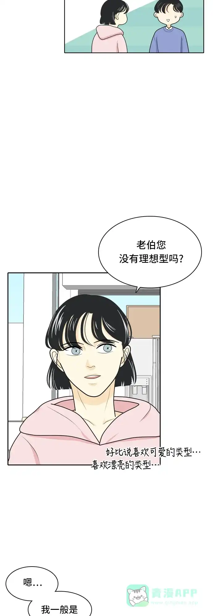 《我的室友是九尾狐》[第19话] 理想型 第11页
