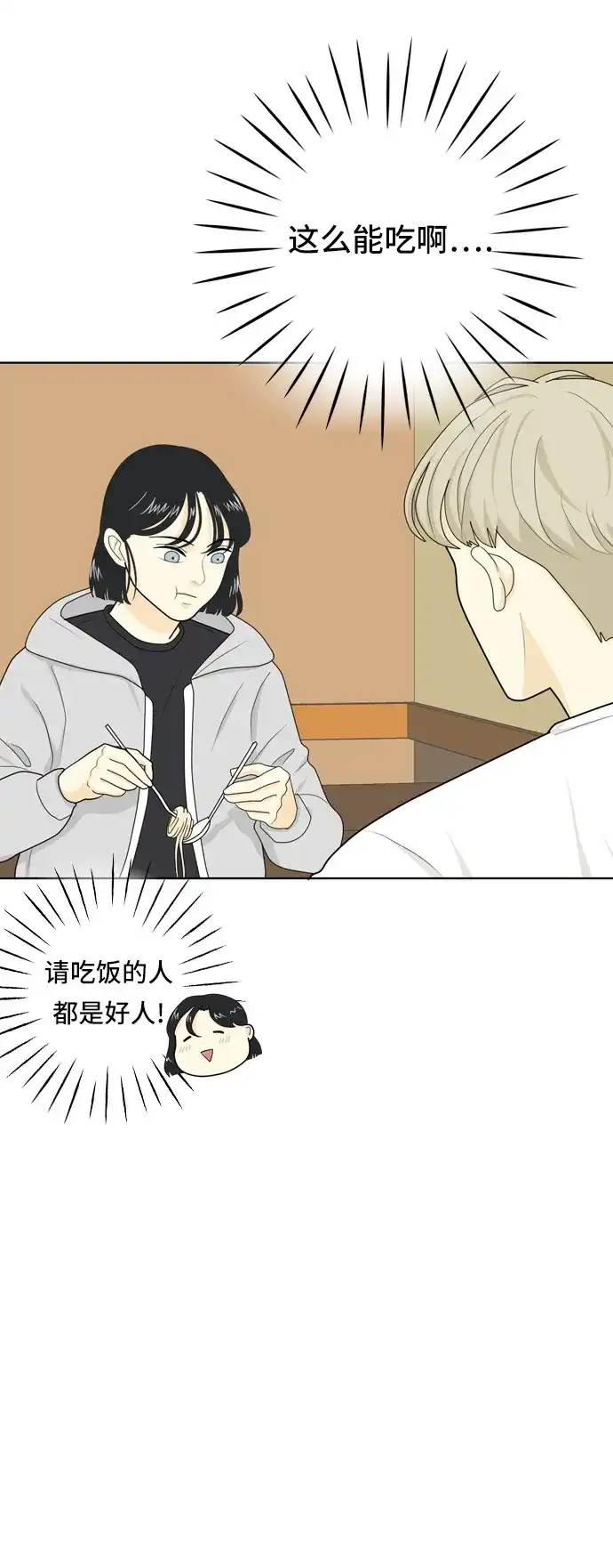 《我的室友是九尾狐》[第20话] 理想型2 第32页