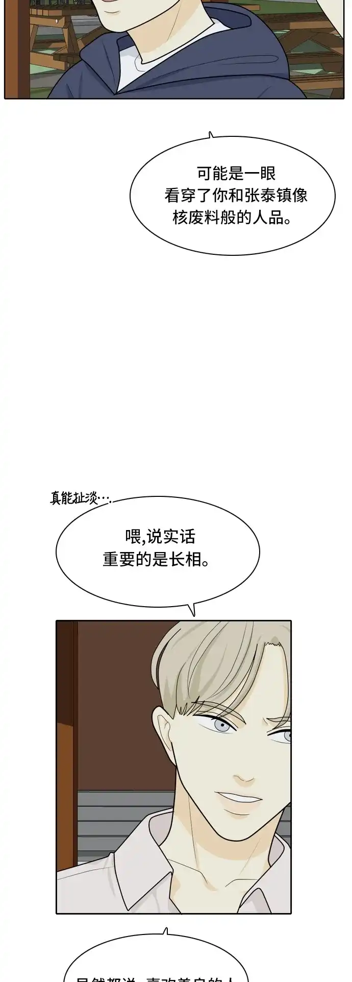 《我的室友是九尾狐》[第20话] 理想型2 第27页