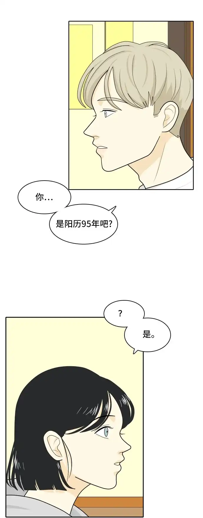 《我的室友是九尾狐》[第20话] 理想型2 第33页