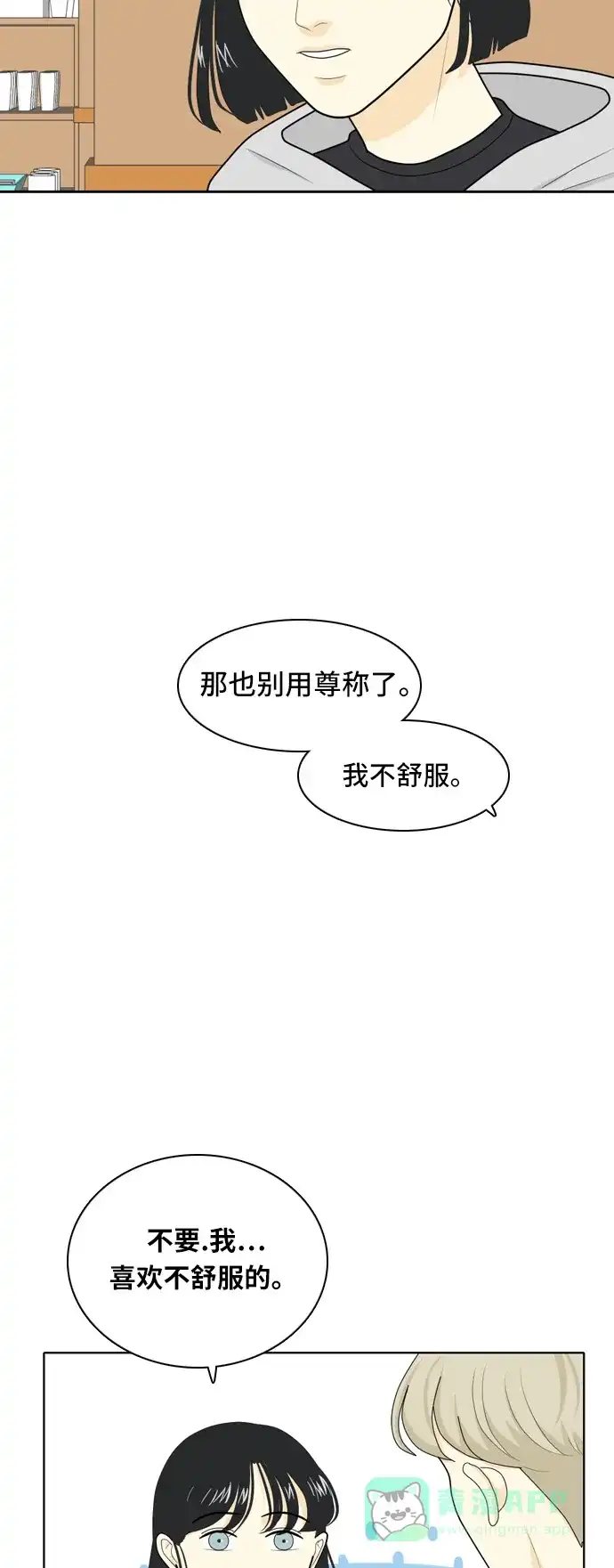《我的室友是九尾狐》[第20话] 理想型2 第36页