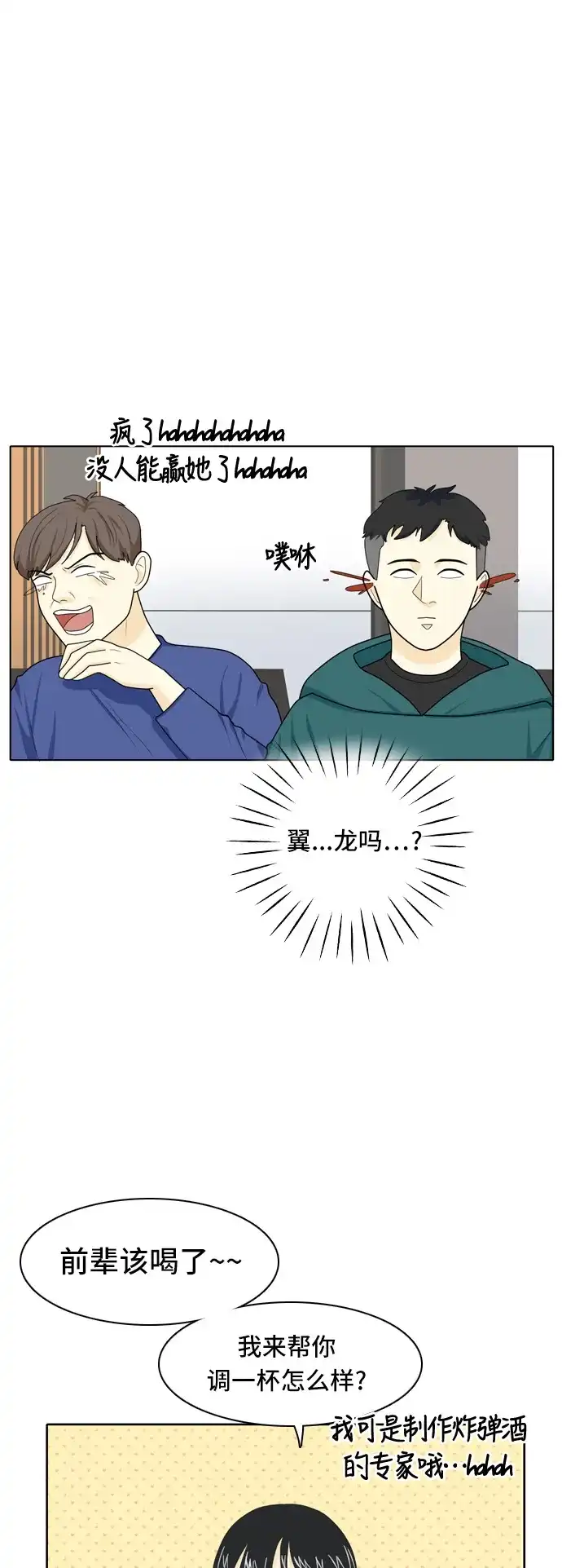 《我的室友是九尾狐》[第20话] 理想型2 第23页