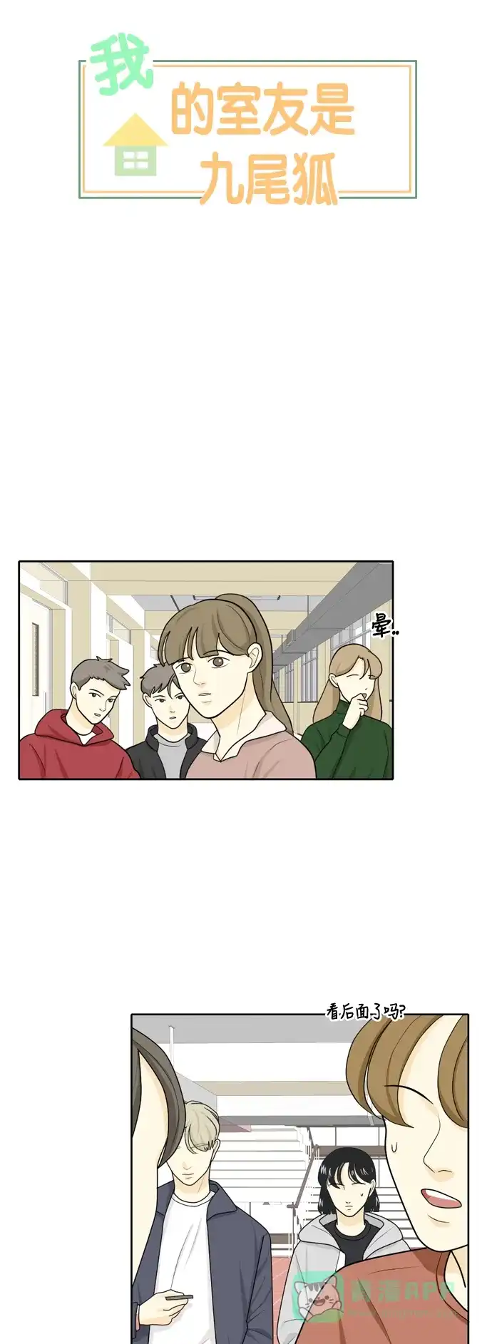 《我的室友是九尾狐》[第21话] 理想型3 第6页