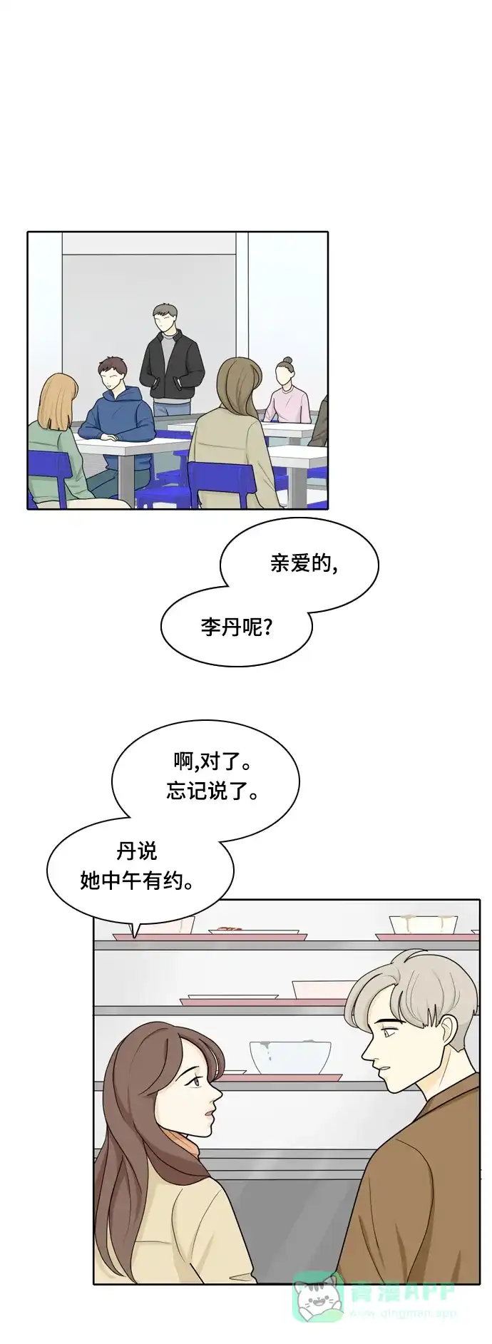 《我的室友是九尾狐》[第21话] 理想型3 第1页