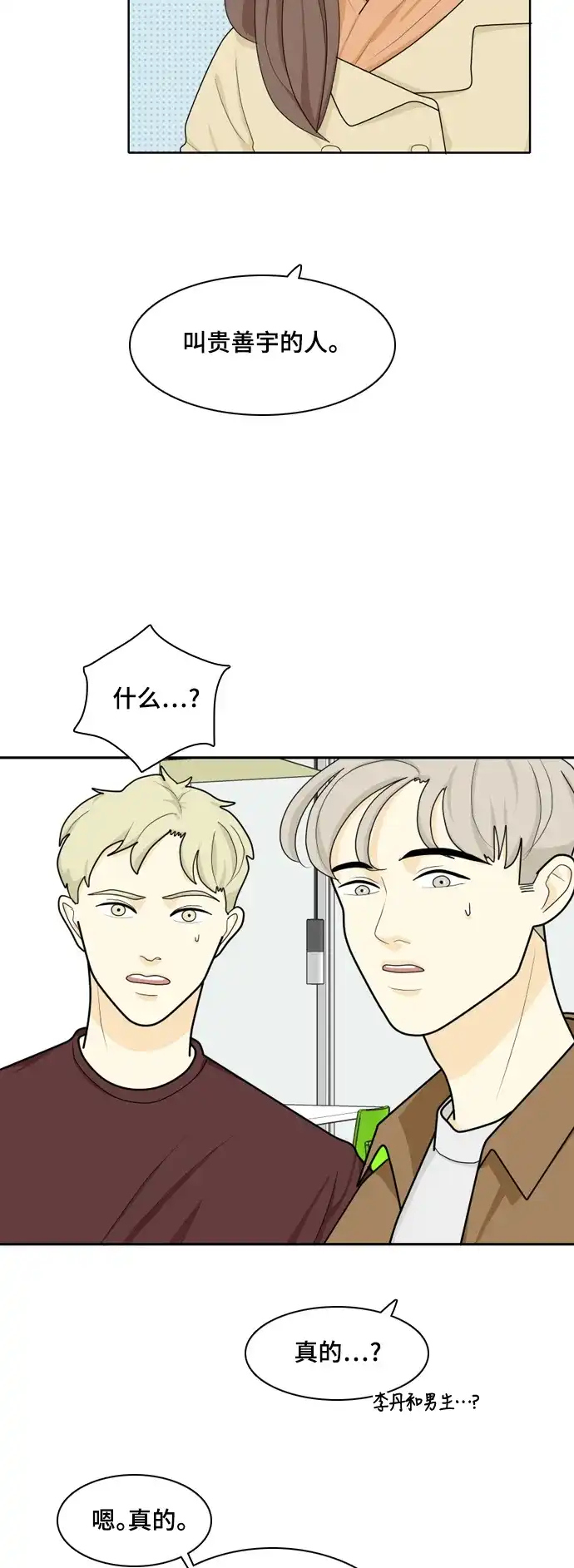 《我的室友是九尾狐》[第21话] 理想型3 第3页