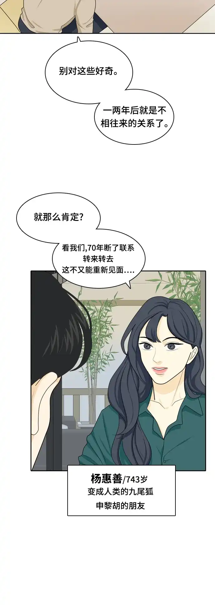 《我的室友是九尾狐》[第21话] 理想型3 第27页