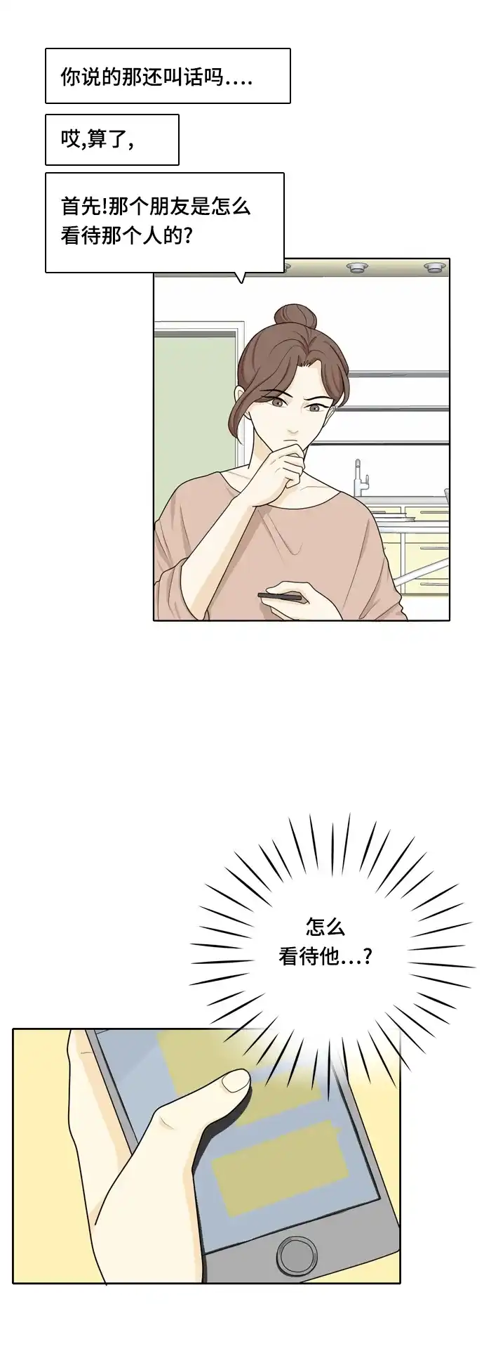 《我的室友是九尾狐》[第21话] 理想型3 第24页