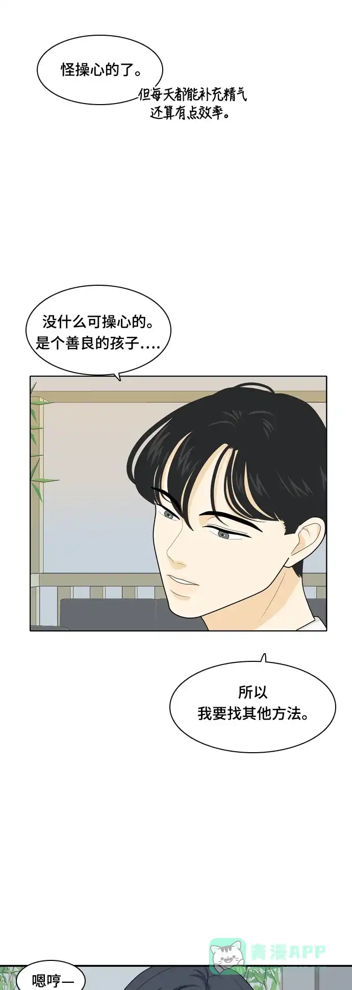 《我的室友是九尾狐》[第21话] 理想型3 第31页