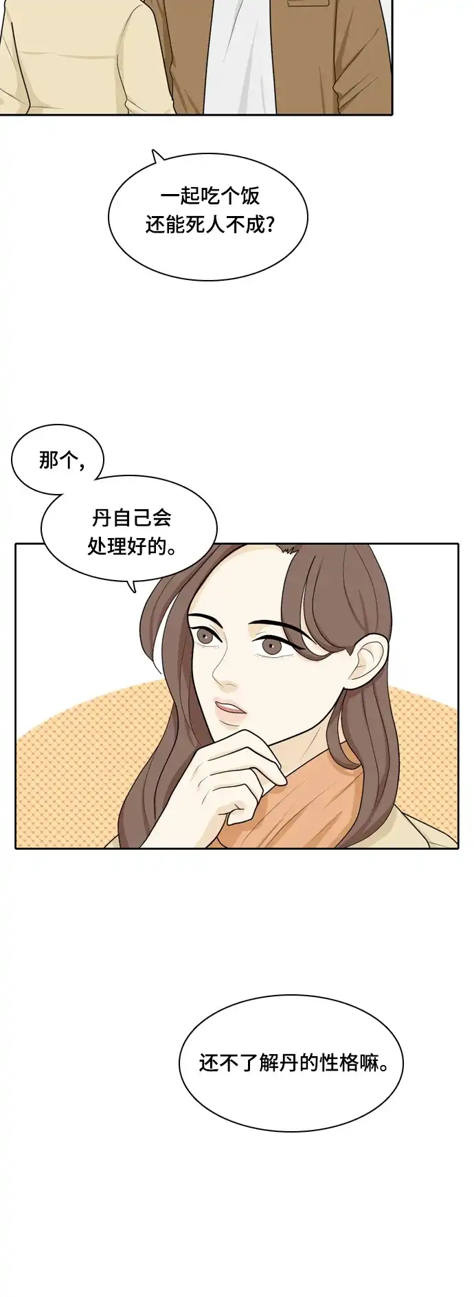 《我的室友是九尾狐》[第21话] 理想型3 第5页