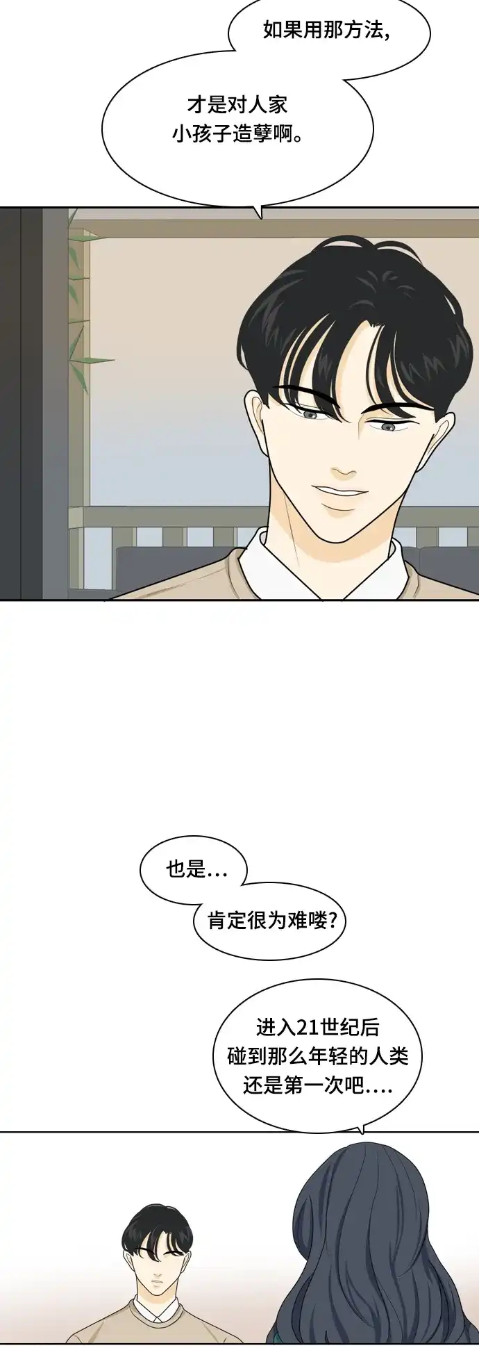 《我的室友是九尾狐》[第21话] 理想型3 第30页