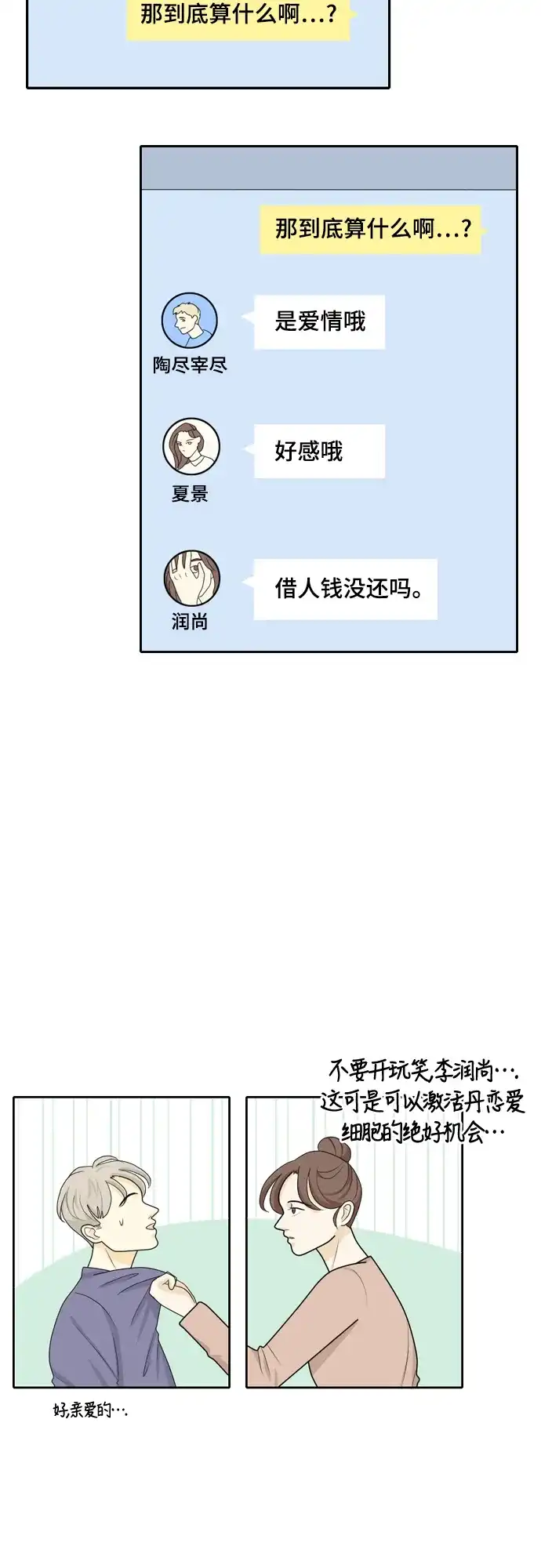 《我的室友是九尾狐》[第21话] 理想型3 第22页
