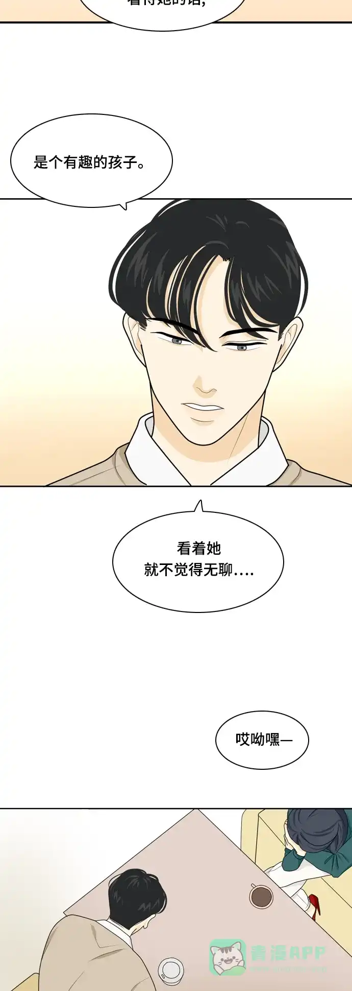 《我的室友是九尾狐》[第21话] 理想型3 第26页