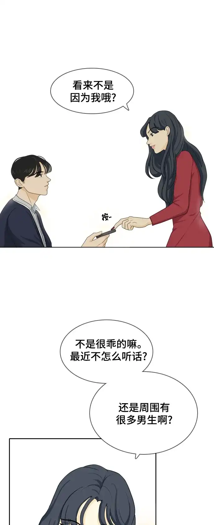 《我的室友是九尾狐》[第23话] 理想型5 第23页