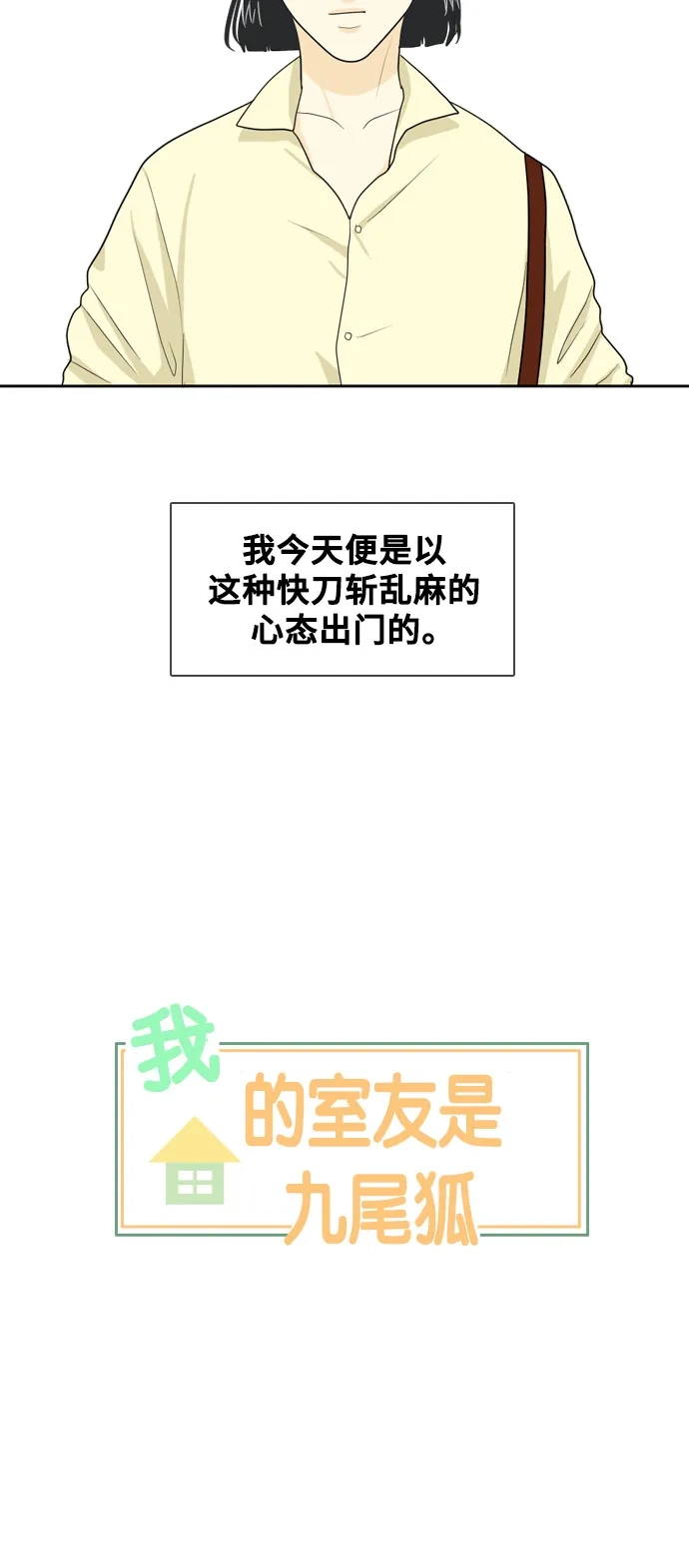 《我的室友是九尾狐》[第23话] 理想型5 第10页