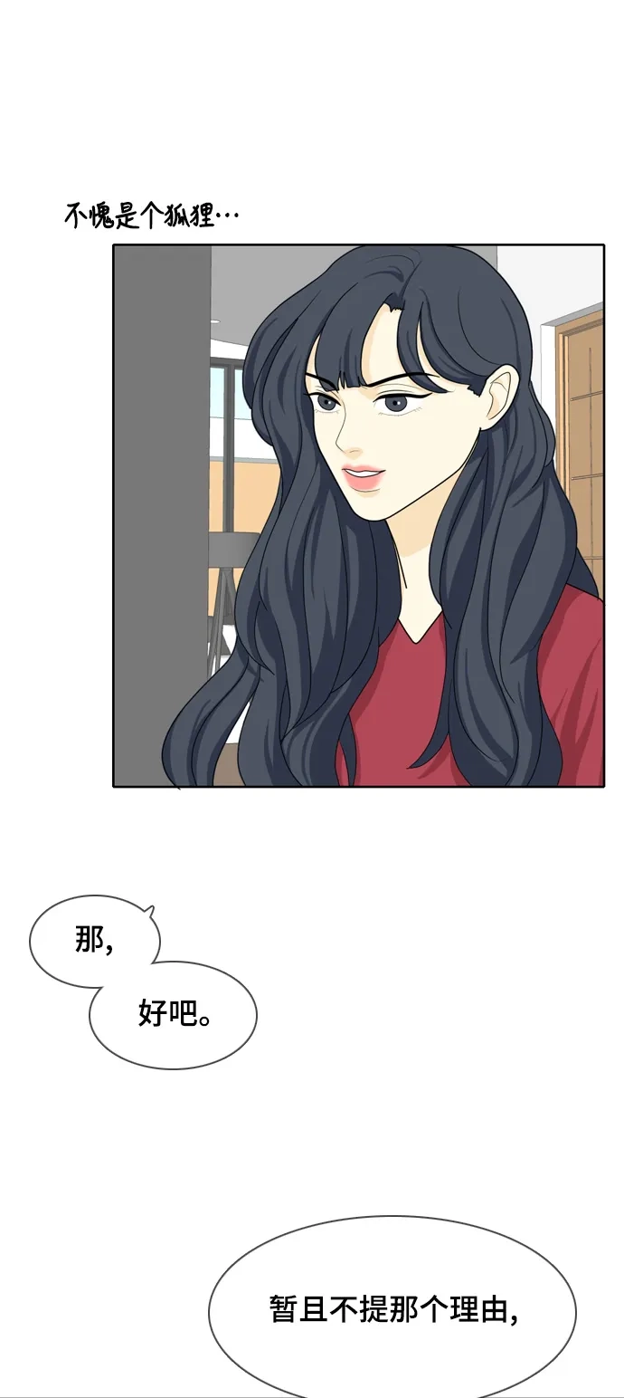 《我的室友是九尾狐》[第23话] 理想型5 第38页