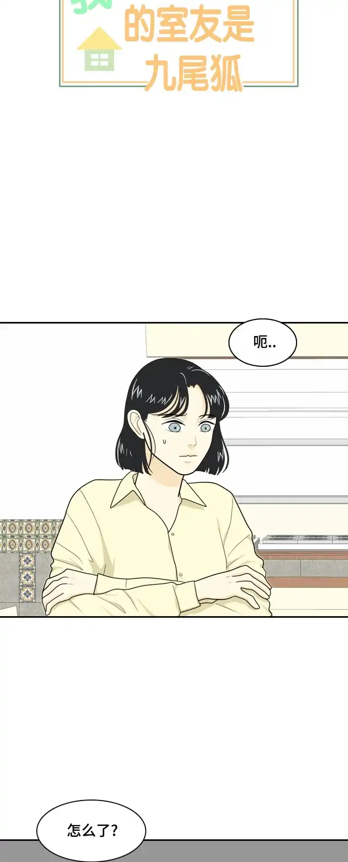 《我的室友是九尾狐》[第24话] 理想型6 第4页