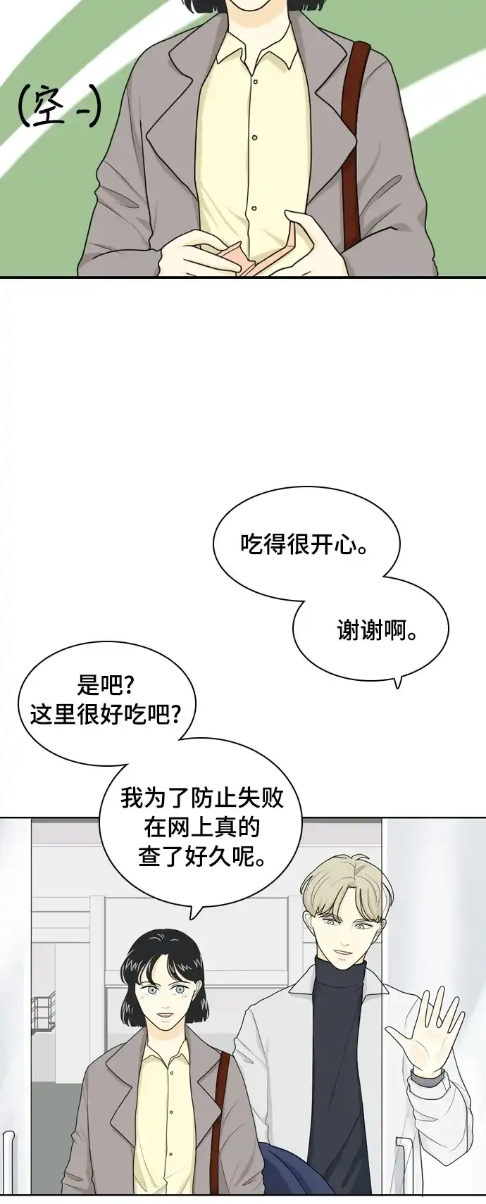 《我的室友是九尾狐》[第24话] 理想型6 第9页