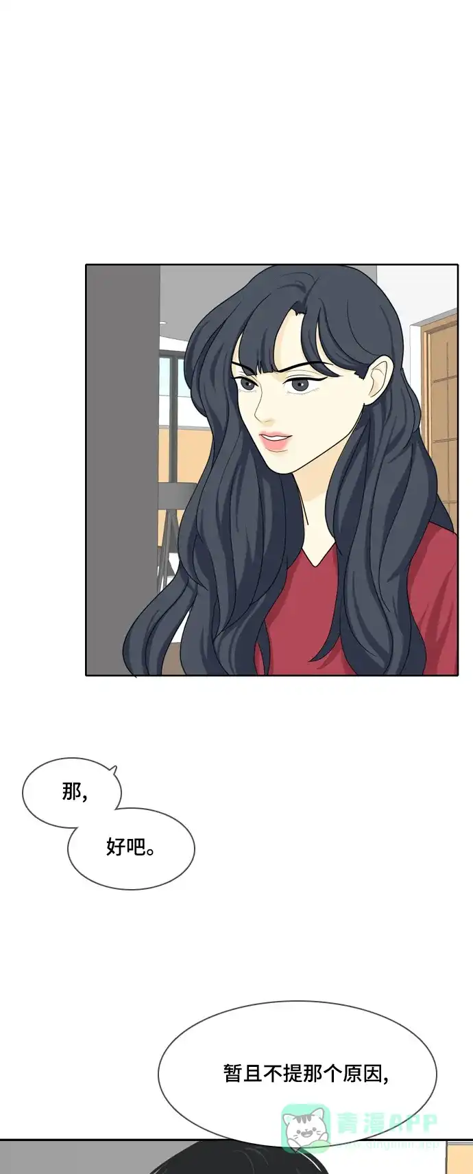 《我的室友是九尾狐》[第24话] 理想型6 第1页