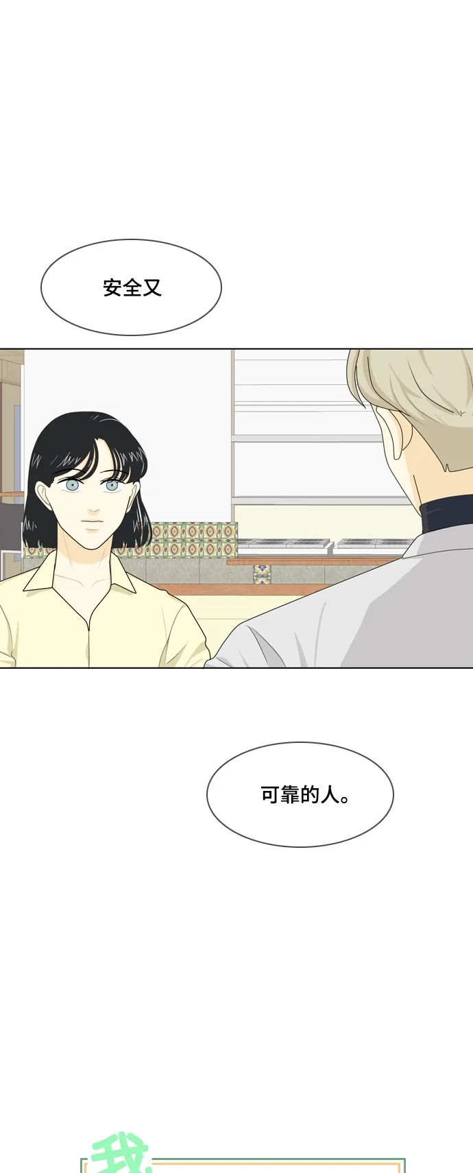 《我的室友是九尾狐》[第24话] 理想型6 第3页