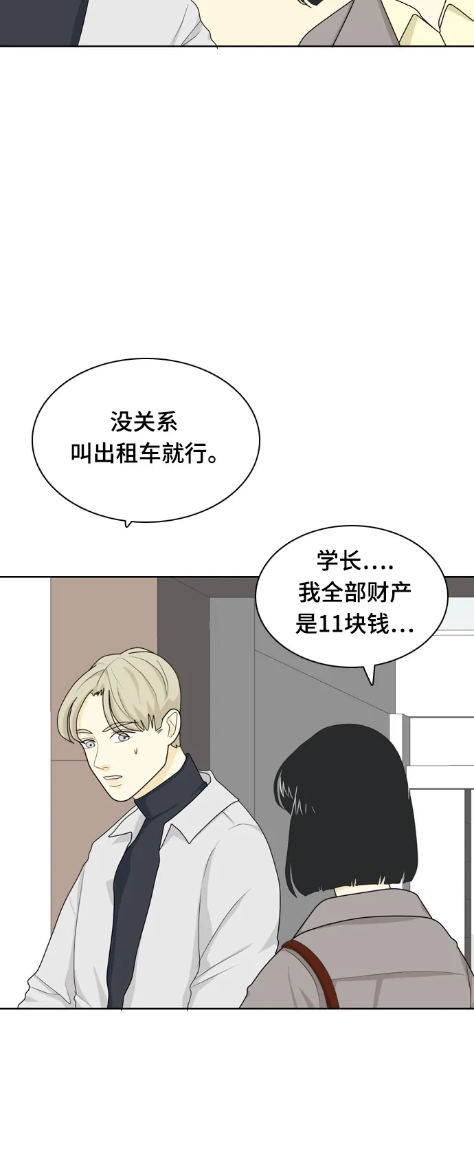 《我的室友是九尾狐》[第24话] 理想型6 第17页
