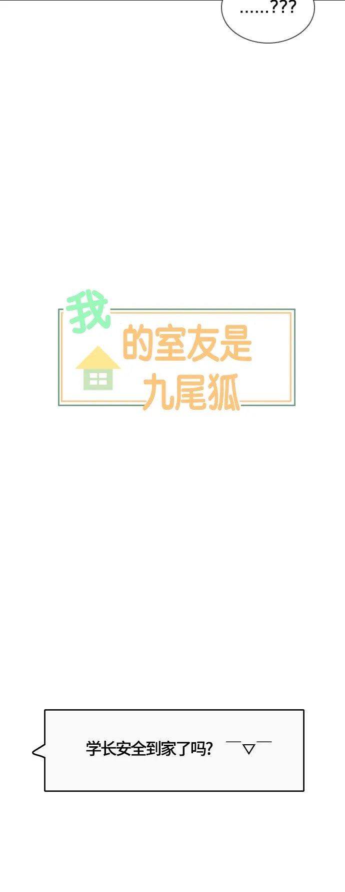 《我的室友是九尾狐》[第25话] 不详的预感为何总是 第7页