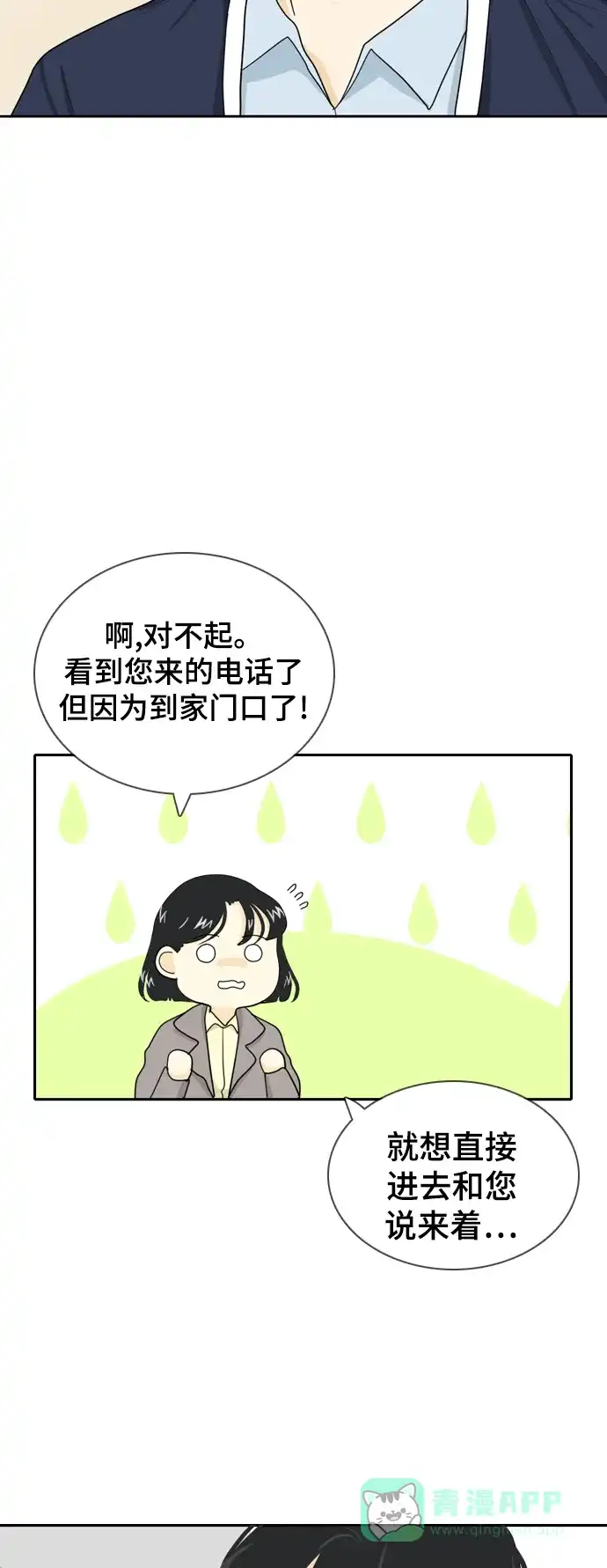 《我的室友是九尾狐》[第25话] 不详的预感为何总是 第21页
