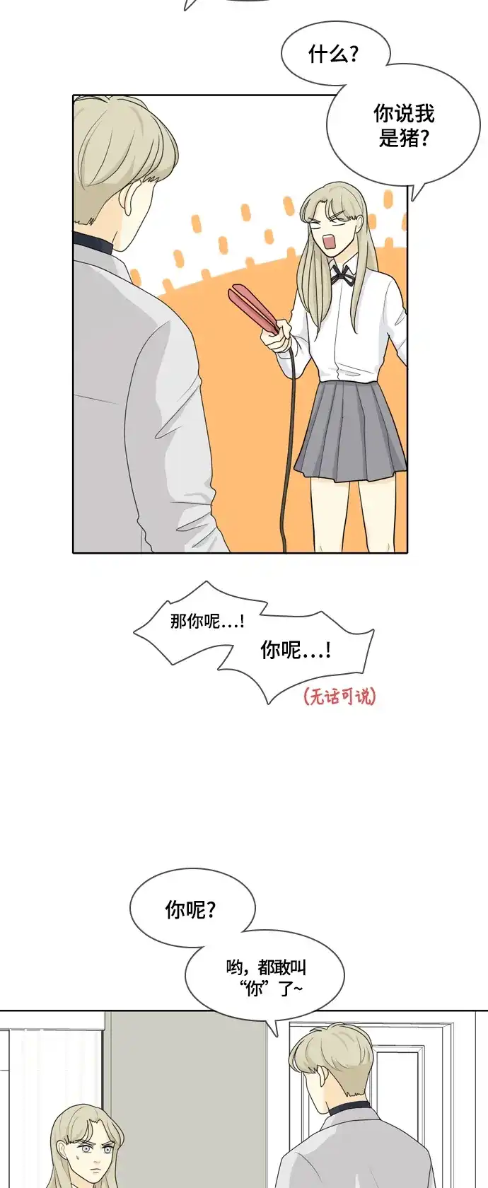 《我的室友是九尾狐》[第25话] 不详的预感为何总是 第4页