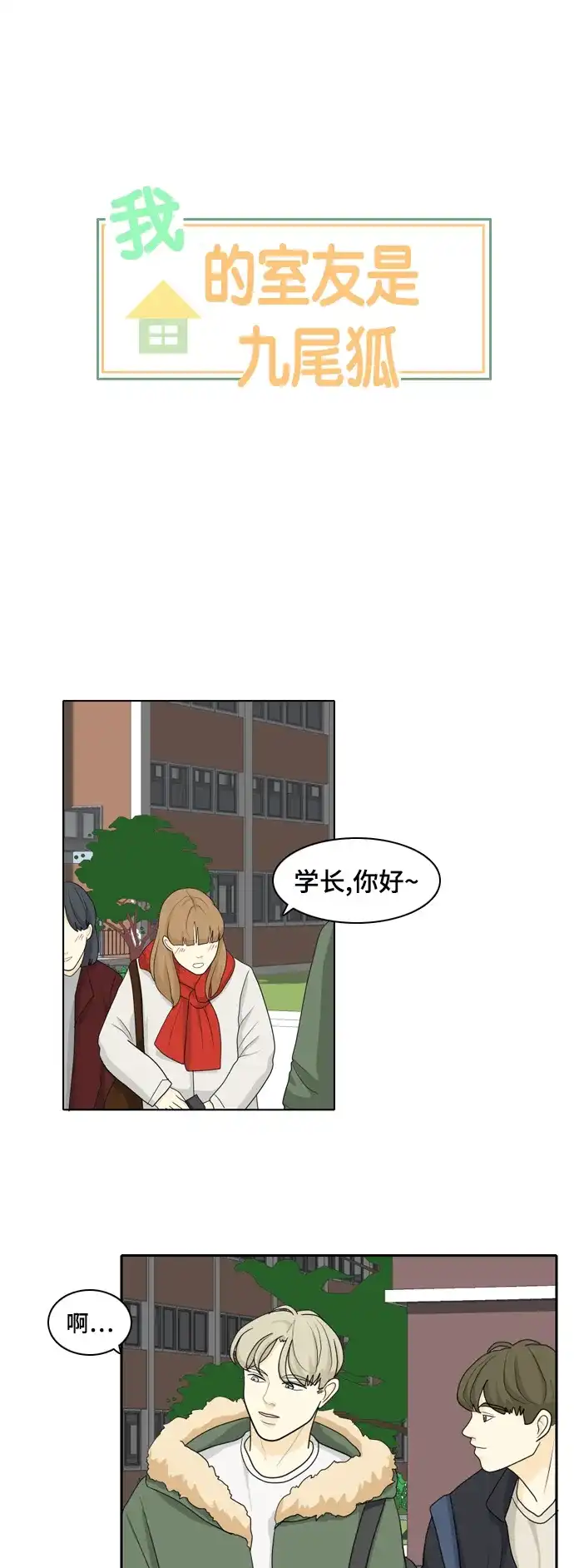 《我的室友是九尾狐》[第26话] 不会出错 第5页