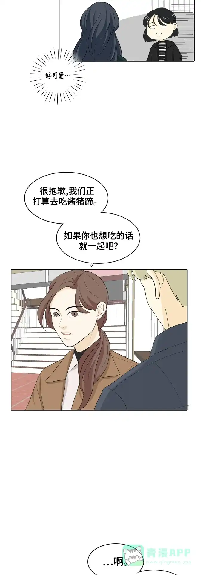 《我的室友是九尾狐》[第26话] 不会出错 第21页