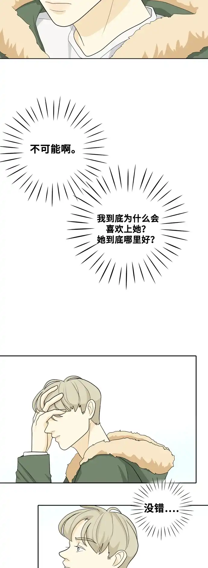 《我的室友是九尾狐》[第26话] 不会出错 第8页