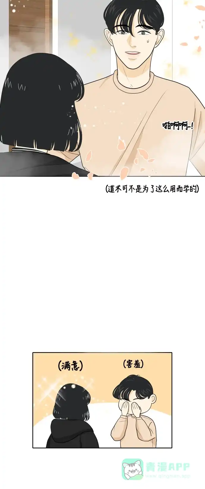 《我的室友是九尾狐》[第27话] 人生是实战1 第6页