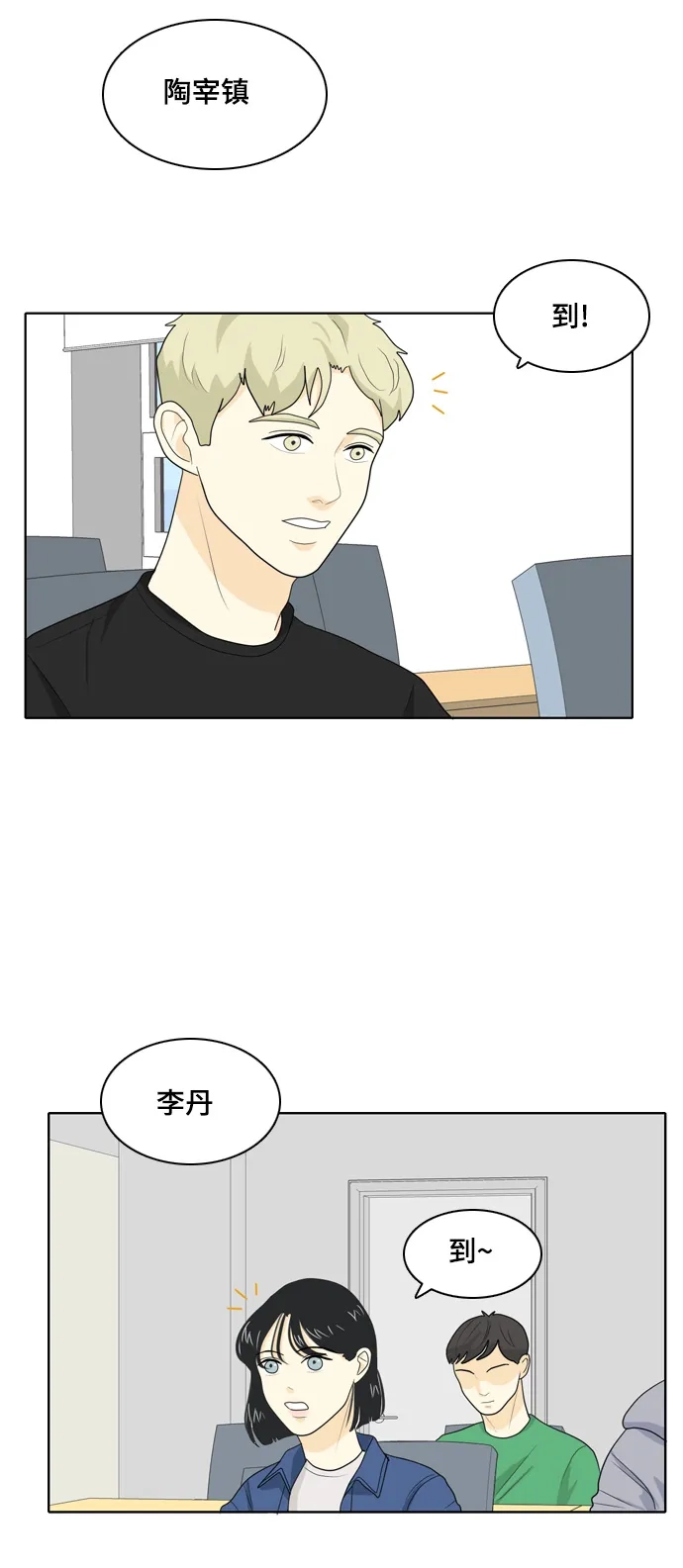 《我的室友是九尾狐》[第27话] 人生是实战1 第20页