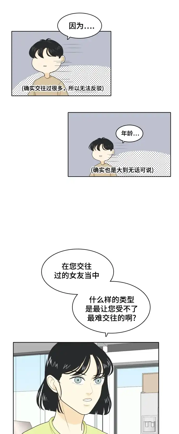 《我的室友是九尾狐》[第28话] 人生是实战2 第25页