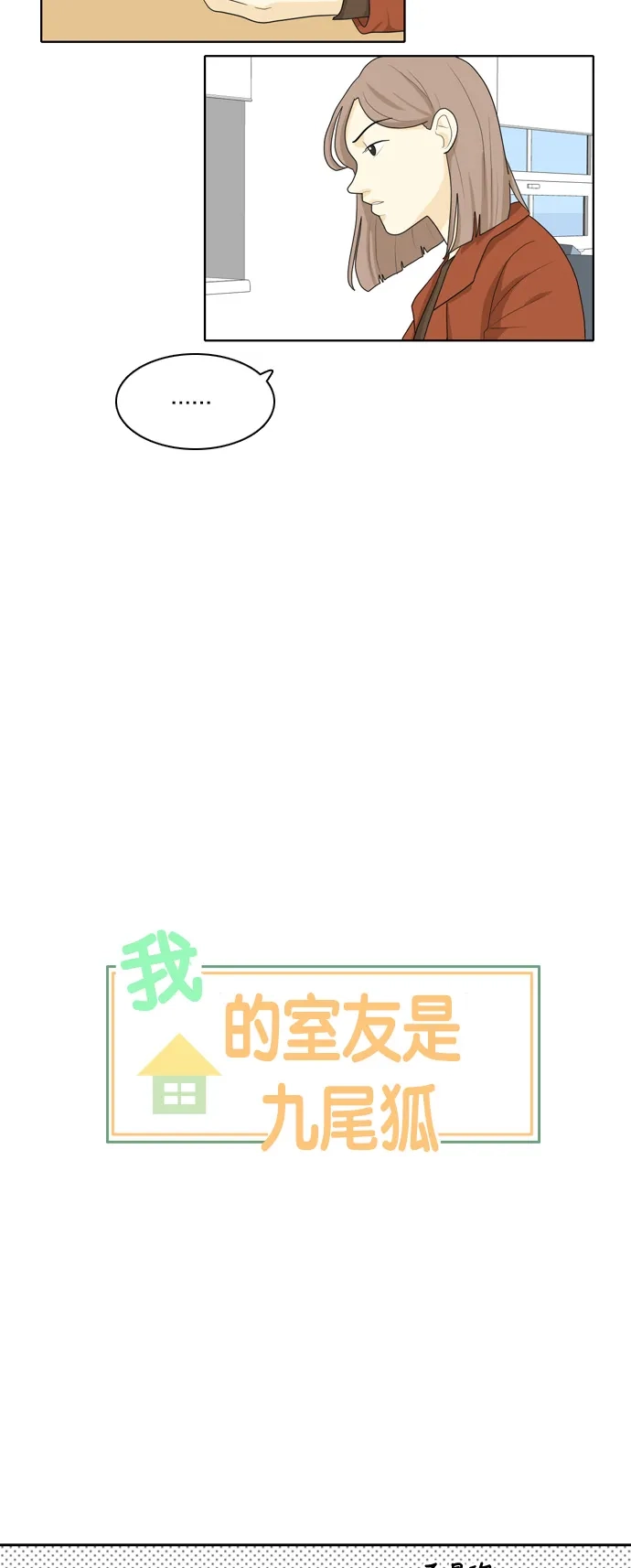《我的室友是九尾狐》[第28话] 人生是实战2 第3页
