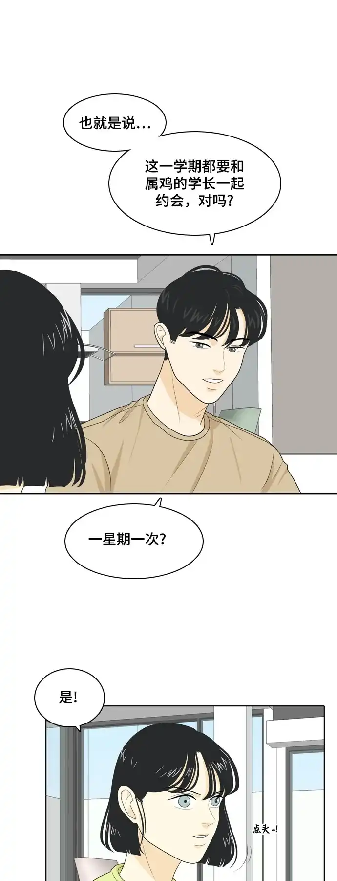 《我的室友是九尾狐》[第28话] 人生是实战2 第29页
