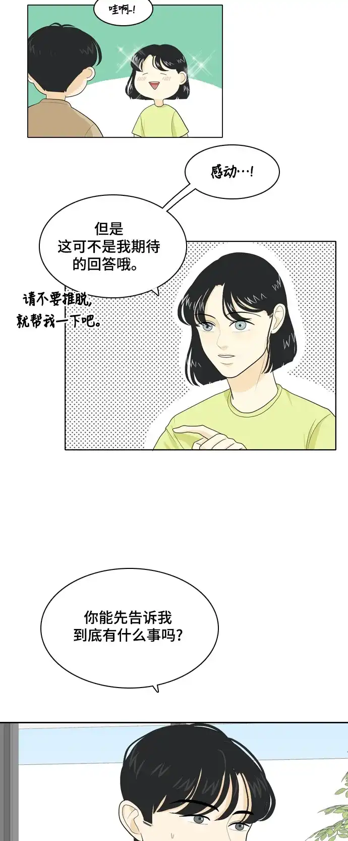 《我的室友是九尾狐》[第28话] 人生是实战2 第27页