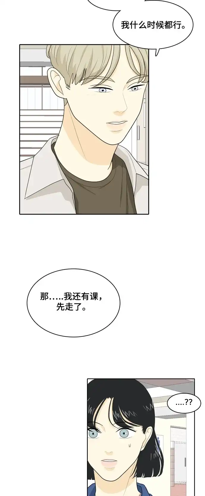 《我的室友是九尾狐》[第28话] 人生是实战2 第18页