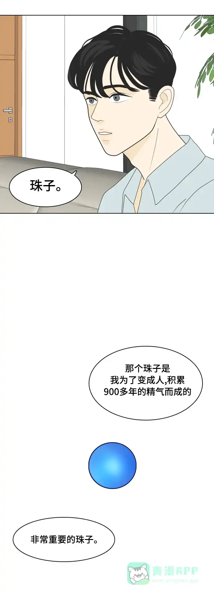 《我的室友是九尾狐》[第2话] 我们要同居 第21页