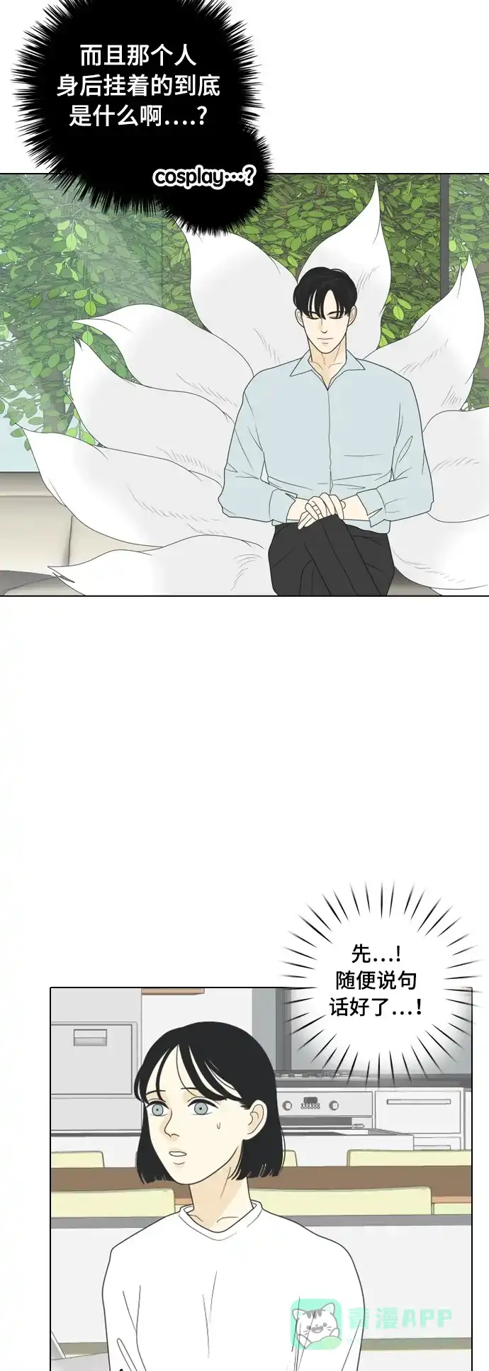 《我的室友是九尾狐》[第2话] 我们要同居 第8页