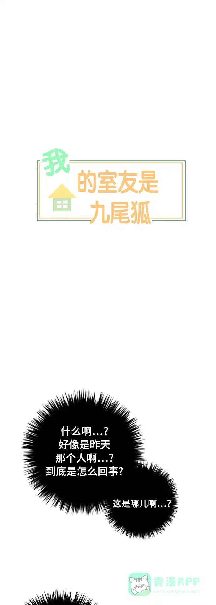 《我的室友是九尾狐》[第2话] 我们要同居 第7页