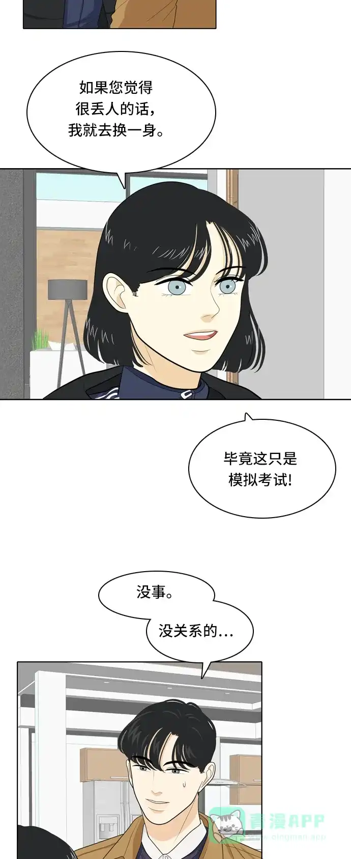 《我的室友是九尾狐》[第29话] 人生是实战3 第5页