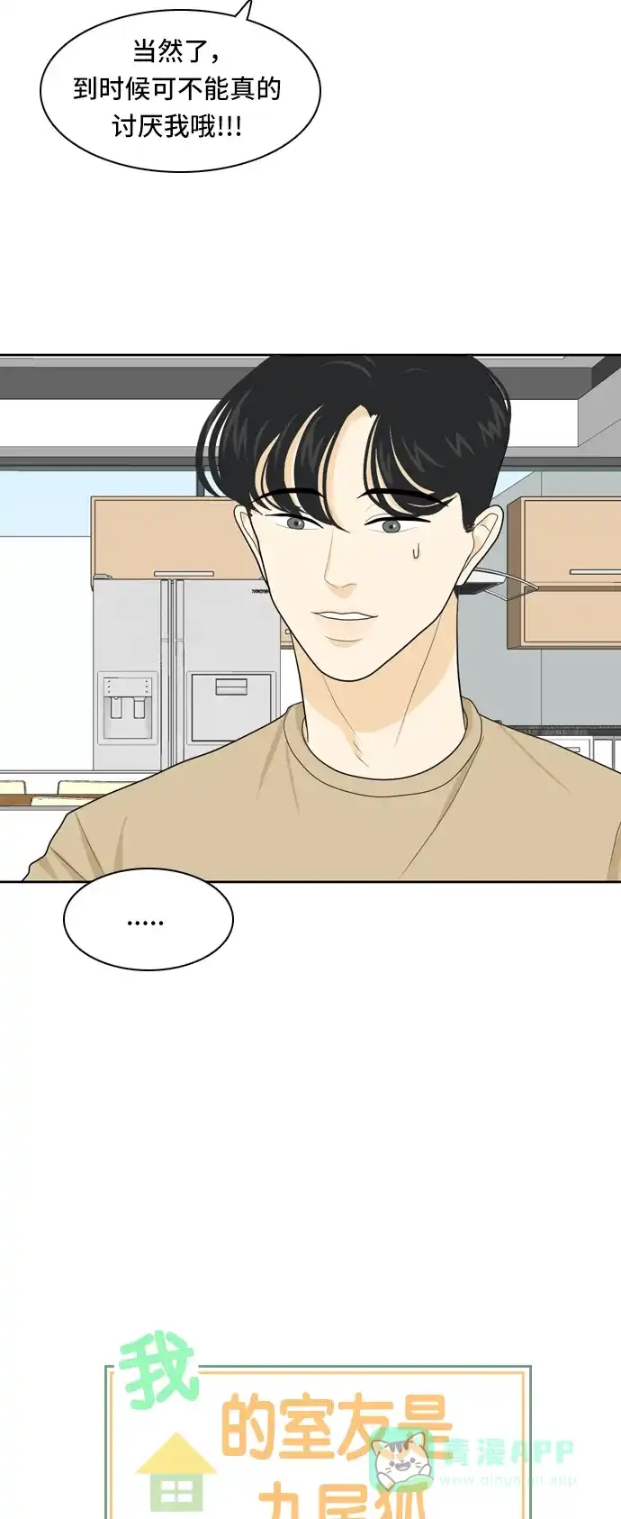 《我的室友是九尾狐》[第29话] 人生是实战3 第2页