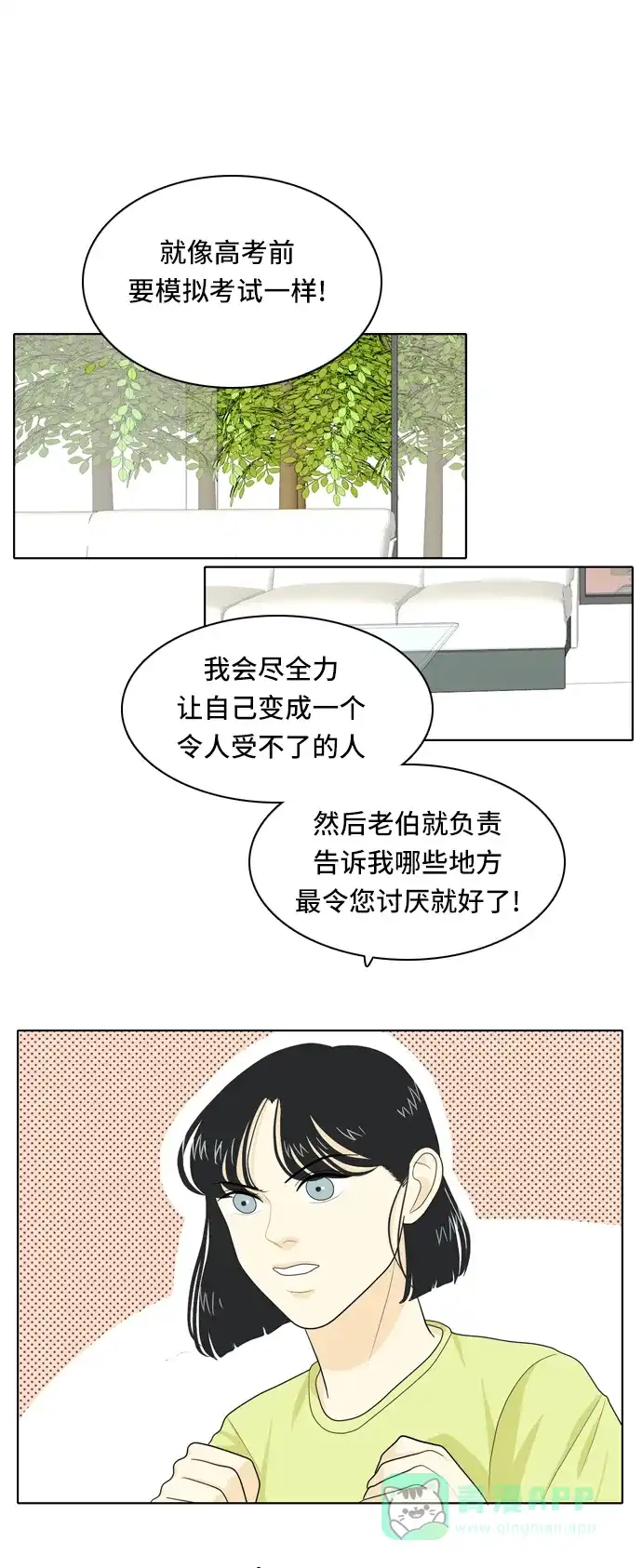《我的室友是九尾狐》[第29话] 人生是实战3 第1页