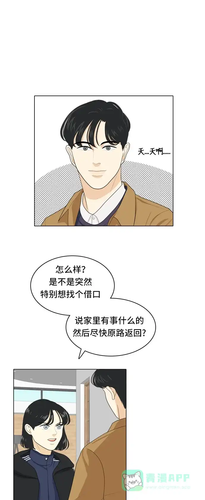 《我的室友是九尾狐》[第29话] 人生是实战3 第4页