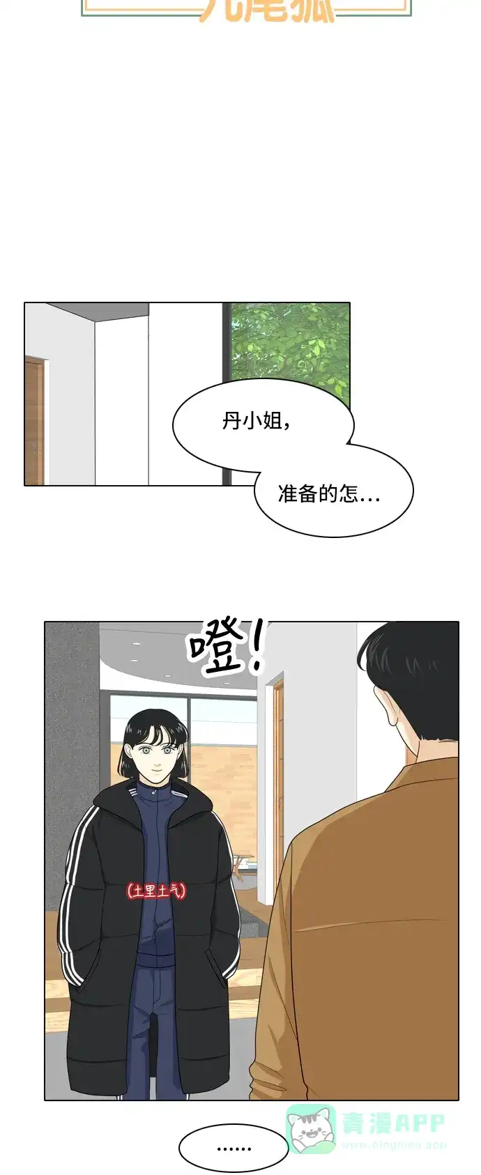 《我的室友是九尾狐》[第29话] 人生是实战3 第3页