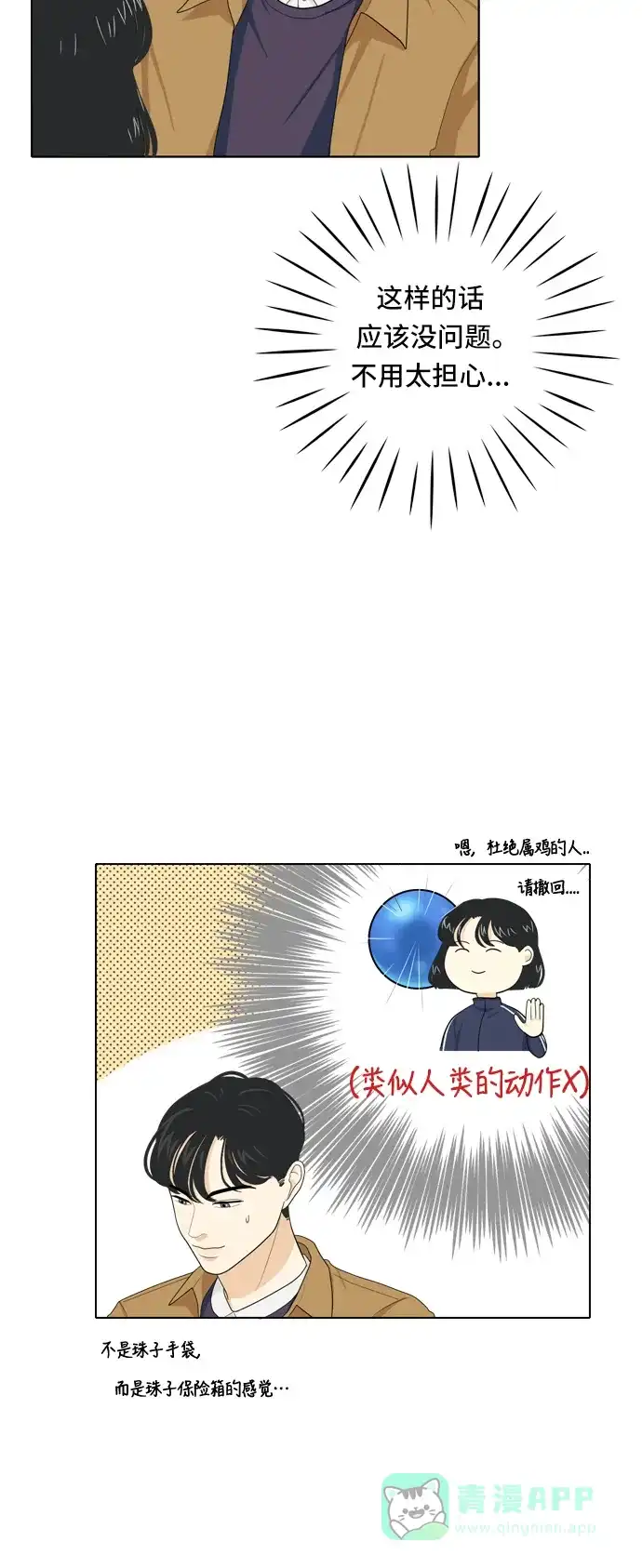 《我的室友是九尾狐》[第29话] 人生是实战3 第6页